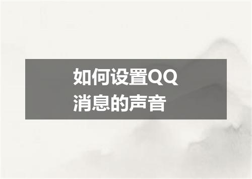 如何设置QQ消息的声音