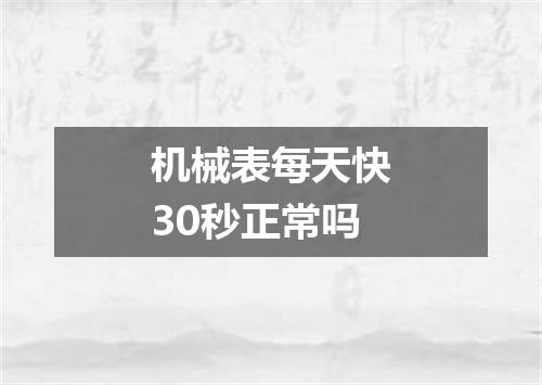 机械表每天快30秒正常吗
