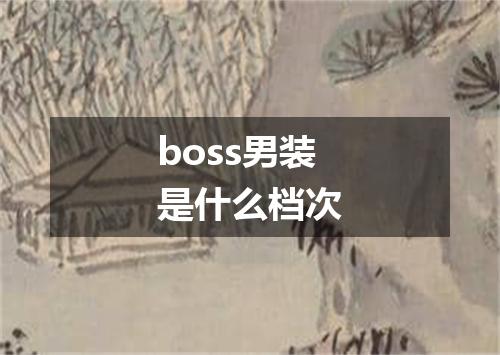 boss男装是什么档次