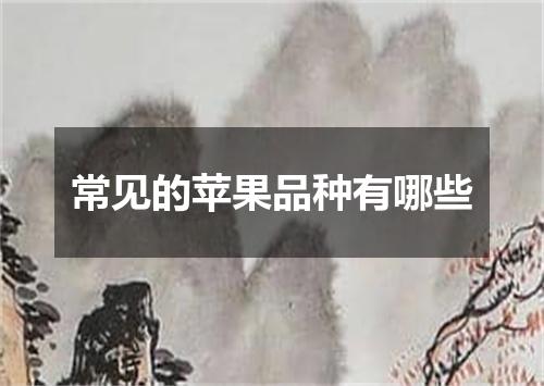 常见的苹果品种有哪些