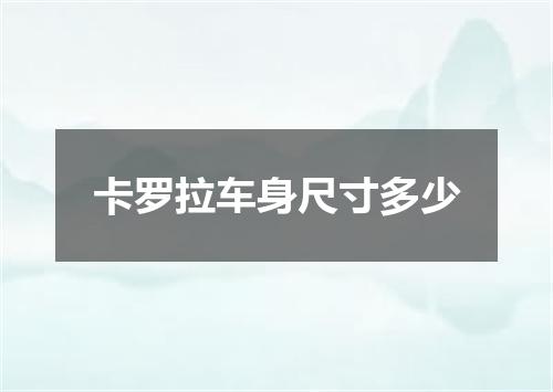 卡罗拉车身尺寸多少