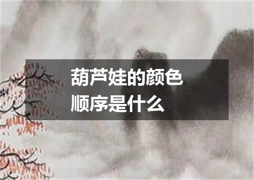 葫芦娃的颜色顺序是什么