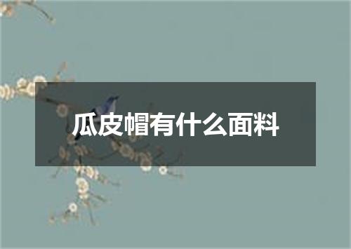 瓜皮帽有什么面料