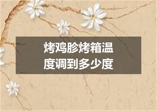 烤鸡胗烤箱温度调到多少度