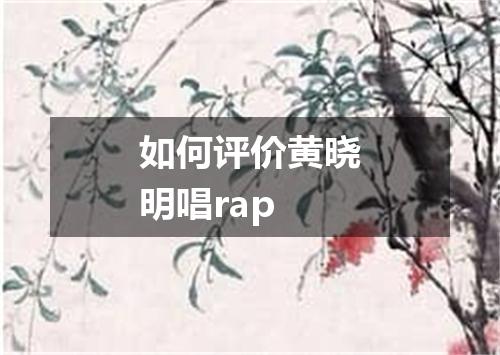 如何评价黄晓明唱rap