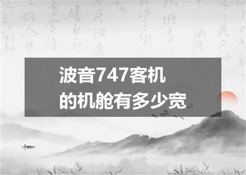 波音747客机的机舱有多少宽