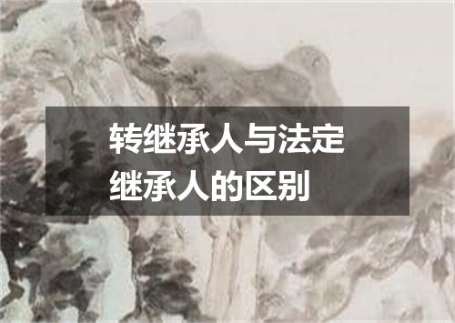 转继承人与法定继承人的区别