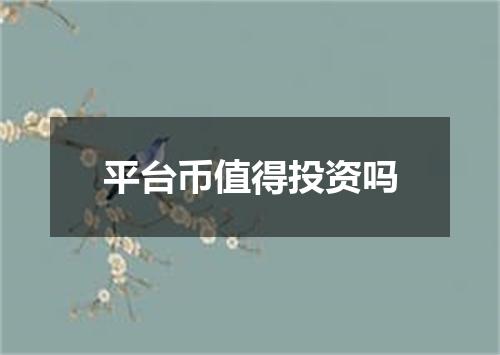 平台币值得投资吗