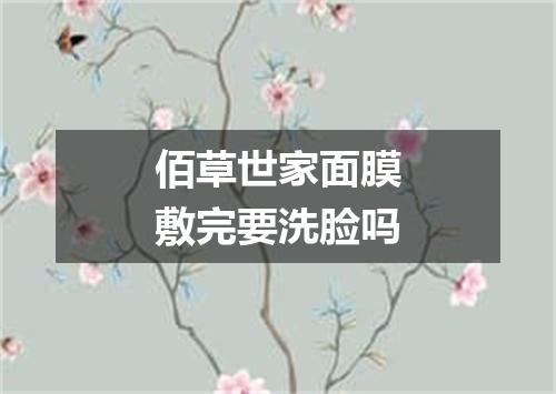 佰草世家面膜敷完要洗脸吗