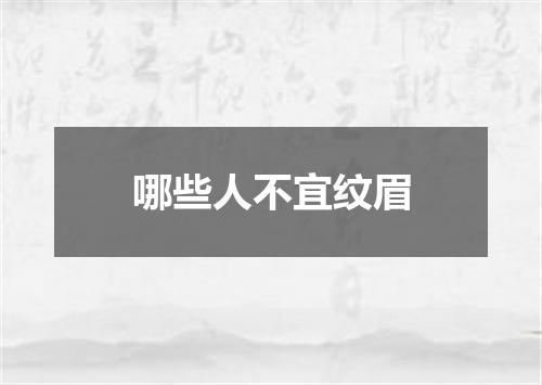 哪些人不宜纹眉