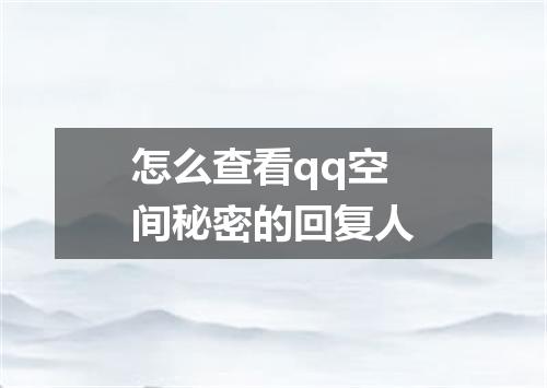 怎么查看qq空间秘密的回复人