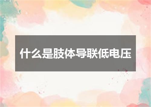 什么是肢体导联低电压