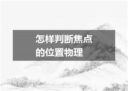 怎样判断焦点的位置物理