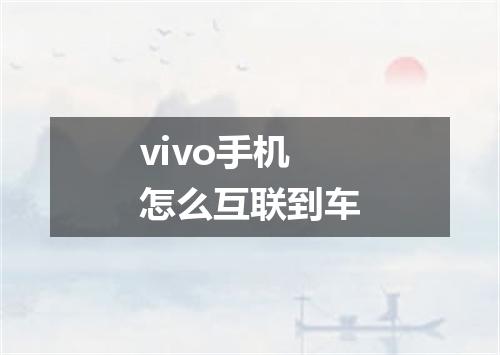 vivo手机怎么互联到车