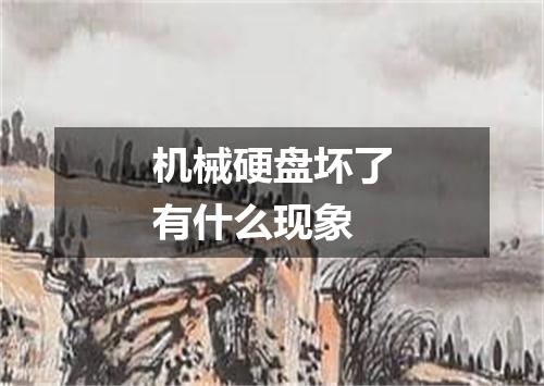 机械硬盘坏了有什么现象