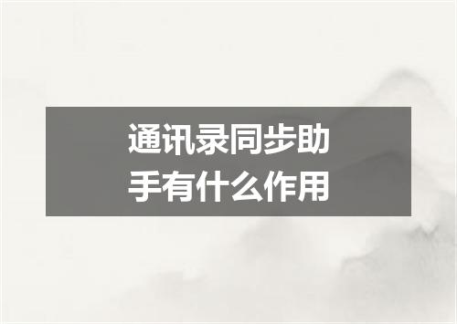 通讯录同步助手有什么作用
