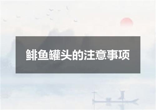 鲱鱼罐头的注意事项