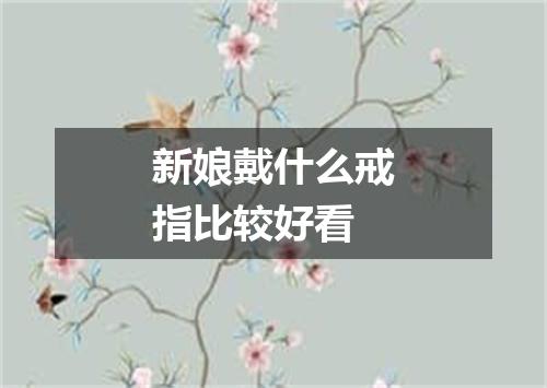 新娘戴什么戒指比较好看