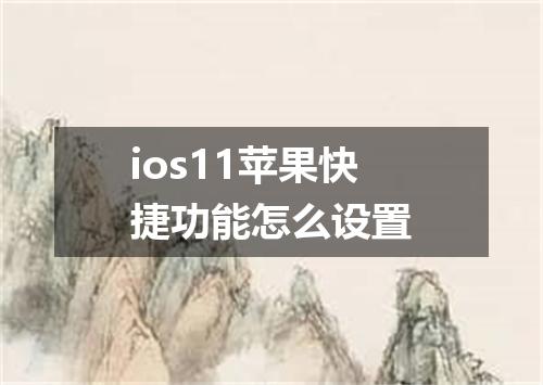 ios11苹果快捷功能怎么设置