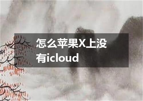 怎么苹果X上没有icloud