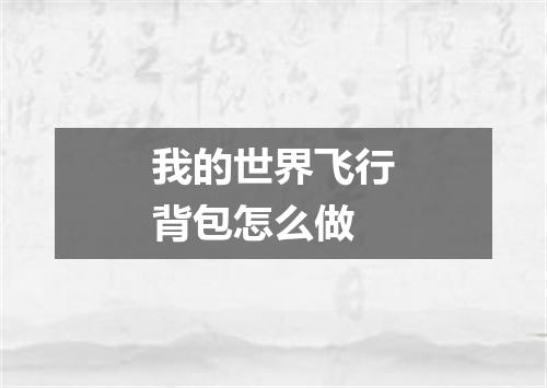 我的世界飞行背包怎么做
