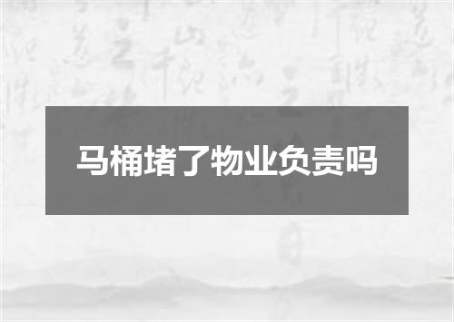 马桶堵了物业负责吗