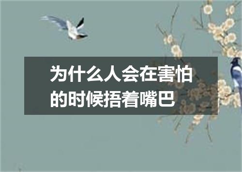 为什么人会在害怕的时候捂着嘴巴