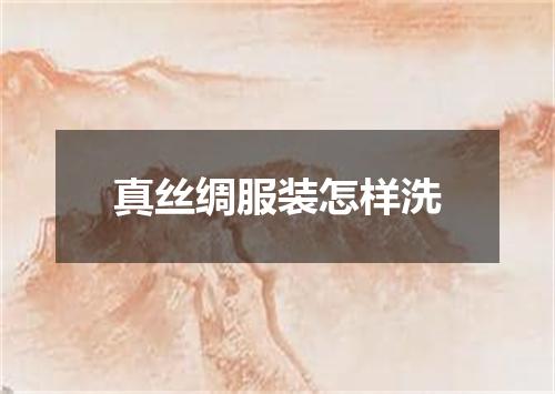 真丝绸服装怎样洗