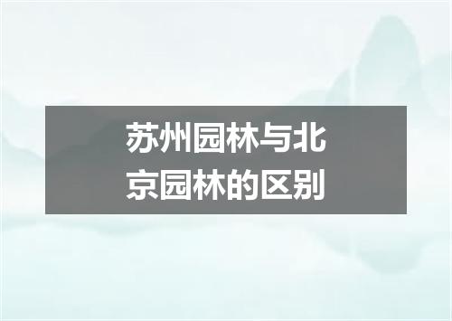 苏州园林与北京园林的区别