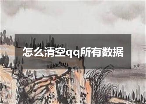 怎么清空qq所有数据