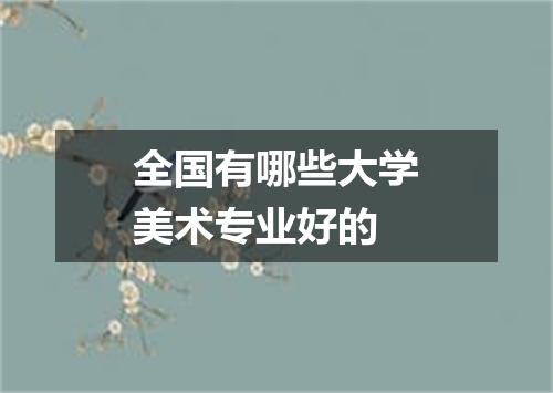 全国有哪些大学美术专业好的