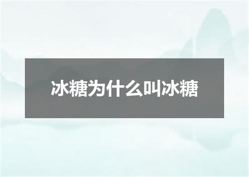 冰糖为什么叫冰糖