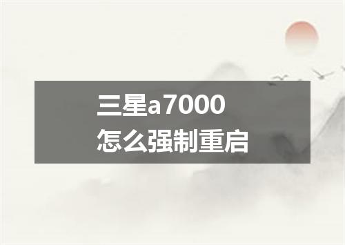 三星a7000怎么强制重启