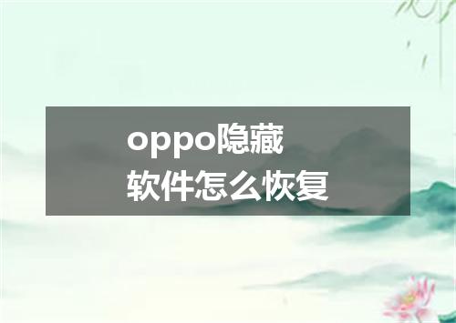 oppo隐藏软件怎么恢复