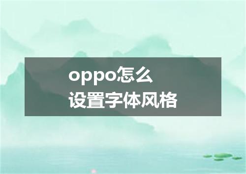 oppo怎么设置字体风格