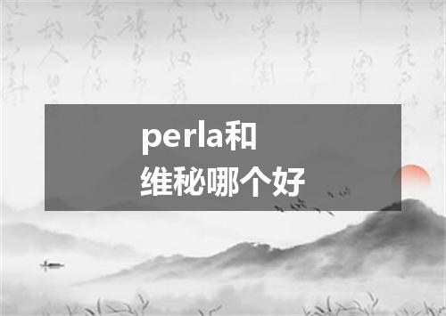 perla和维秘哪个好