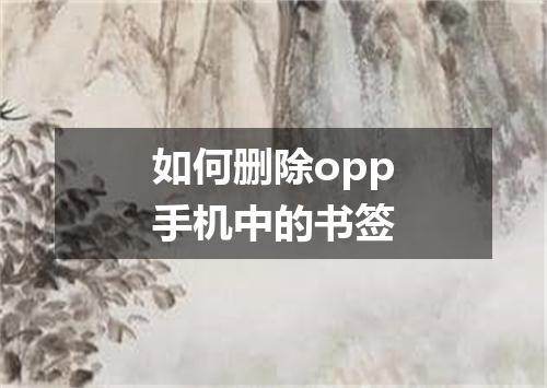 如何删除opp手机中的书签