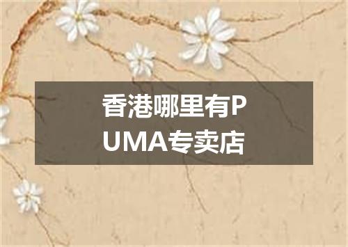 香港哪里有PUMA专卖店
