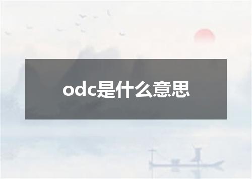 odc是什么意思