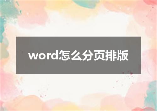 word怎么分页排版