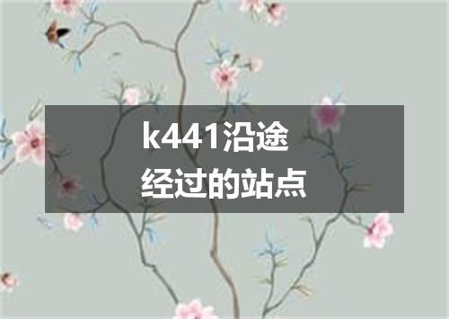 k441沿途经过的站点