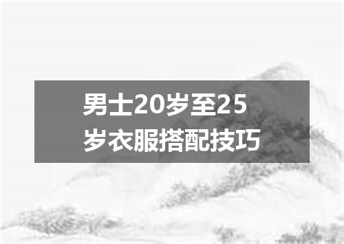 男士20岁至25岁衣服搭配技巧