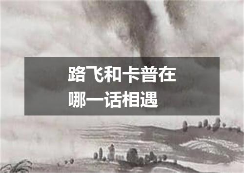 路飞和卡普在哪一话相遇