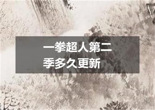 一拳超人第二季多久更新