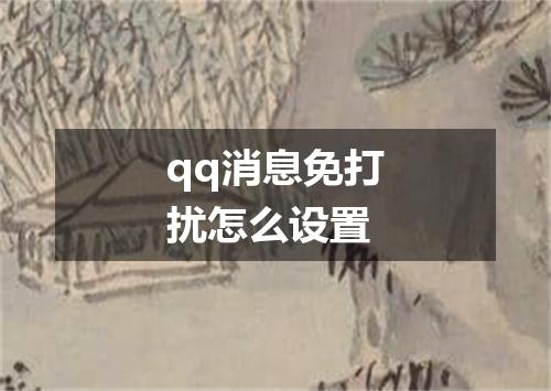 qq消息免打扰怎么设置