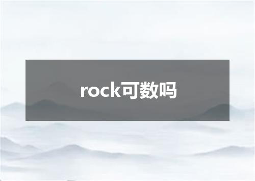 rock可数吗