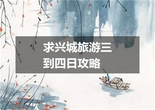 求兴城旅游三到四日攻略
