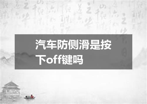 汽车防侧滑是按下off键吗