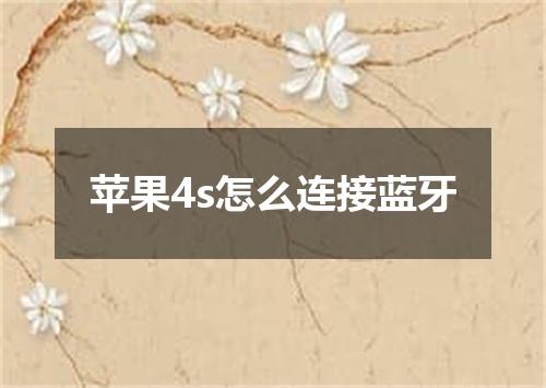 苹果4s怎么连接蓝牙