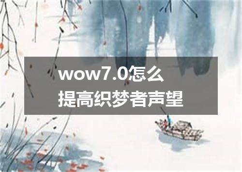 wow7.0怎么提高织梦者声望